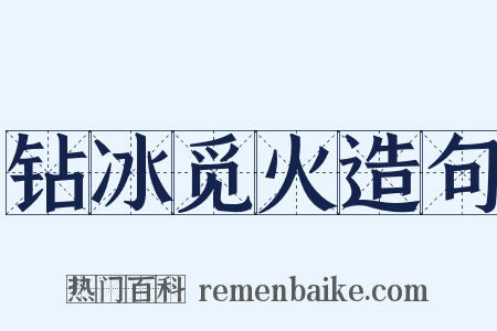 钻冰觅火造句是什么意思的图片